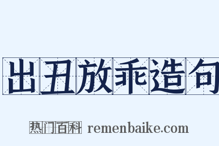 出丑放乖造句是什么意思的图片